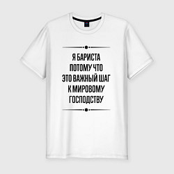 Футболка slim-fit Я бариста потому что, цвет: белый