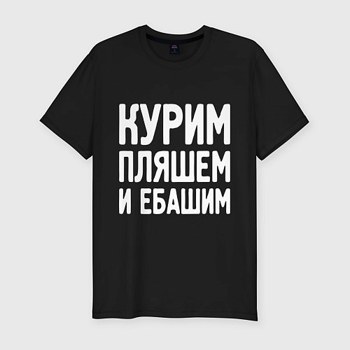 Мужская slim-футболка Курим пляшем и пьем / Черный – фото 1