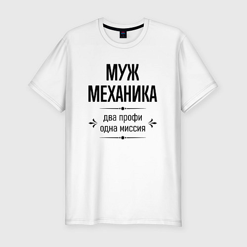 Мужская slim-футболка Муж механика два профи / Белый – фото 1