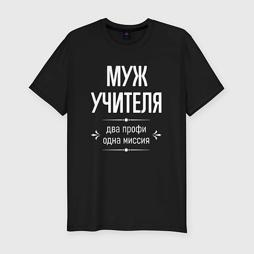 Мужская slim-футболка Муж учителя одна миссия / Черный – фото 1