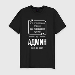 Футболка slim-fit Админ нужнее всех, цвет: черный