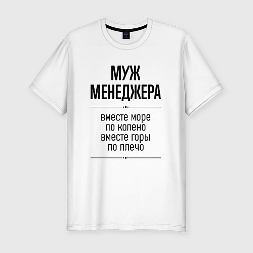 Мужская slim-футболка Муж менеджера море по колено / Белый – фото 1