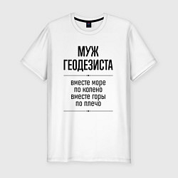 Футболка slim-fit Муж геодезиста море по колено, цвет: белый