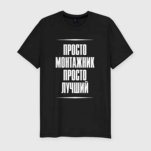 Мужская slim-футболка Просто монтажник просто лучший / Черный – фото 1