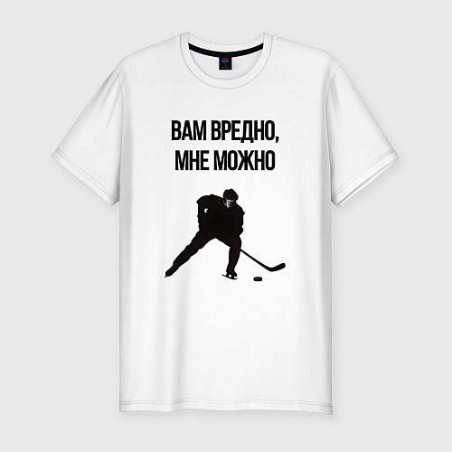 Мужская slim-футболка Вам вредно мне можно хоккей / Белый – фото 1