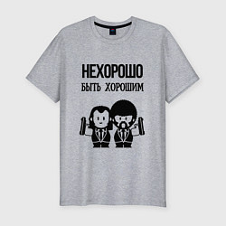 Футболка slim-fit Не хорошо быть хорошим, цвет: меланж