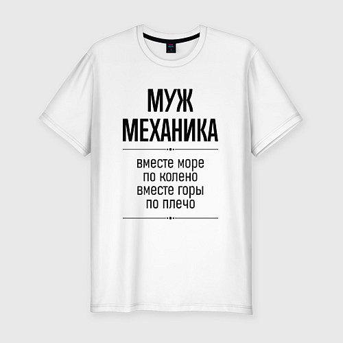 Мужская slim-футболка Муж механика море по колено / Белый – фото 1