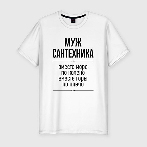 Мужская slim-футболка Муж сантехника море по колено / Белый – фото 1