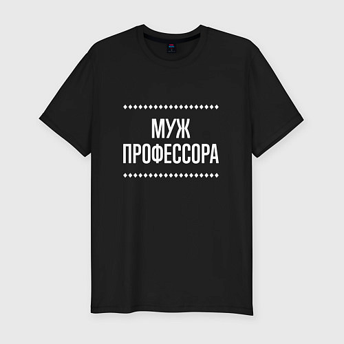 Мужская slim-футболка Муж профессора на темном / Черный – фото 1