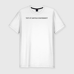 Футболка slim-fit Кто к нам с мечом придет инверсия текст черный, цвет: белый