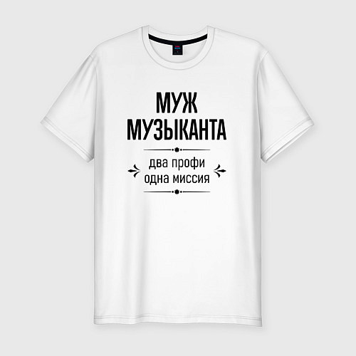 Мужская slim-футболка Муж музыканта два профи / Белый – фото 1