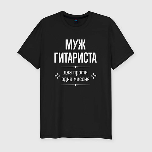 Мужская slim-футболка Муж гитариста одна миссия / Черный – фото 1