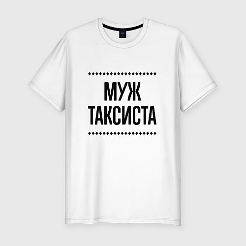 Мужская slim-футболка Муж таксиста на светлом / Белый – фото 1