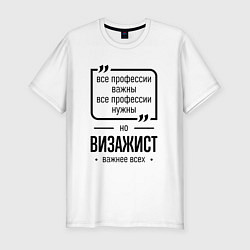 Футболка slim-fit Визажист важнее всех, цвет: белый