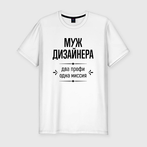 Мужская slim-футболка Муж дизайнера два профи / Белый – фото 1