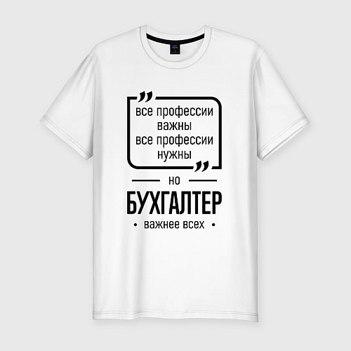 Мужская slim-футболка Бухгалтер важнее всех / Белый – фото 1