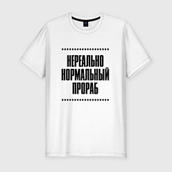 Мужская slim-футболка Нереально нормальный прораб
