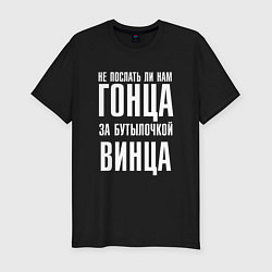 Мужская slim-футболка Не послать ли нам гонца за бутылочкой винца