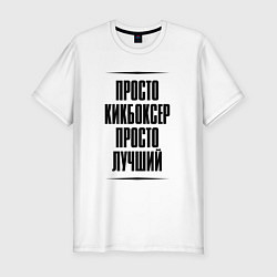 Футболка slim-fit Просто лучший кикбоксер, цвет: белый