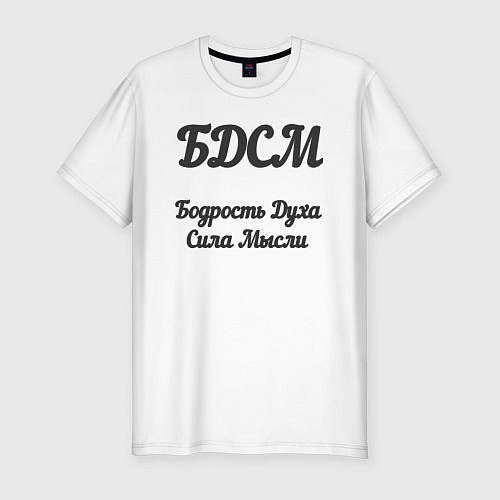 Мужская slim-футболка Бодрость духа сила мысли / Белый – фото 1