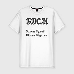 Мужская slim-футболка Больше думай своими мозгами