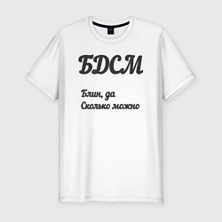 Мужская slim-футболка Блин да сколько можно