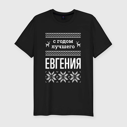Мужская slim-футболка С годом Евгения / Черный – фото 1