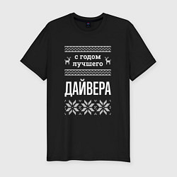 Мужская slim-футболка С годом Дайвера