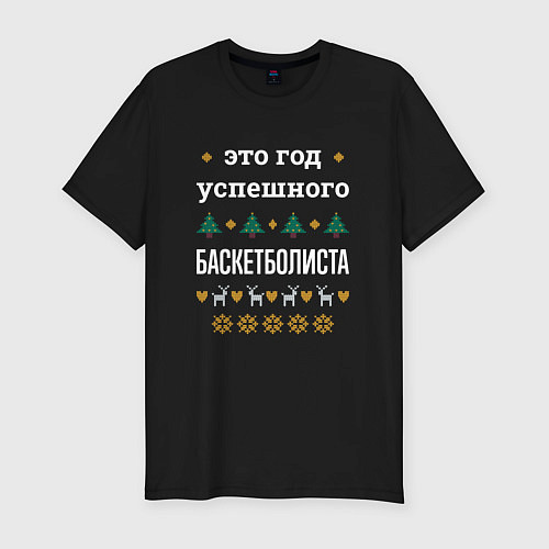Мужская slim-футболка Год успешного Баскетболиста / Черный – фото 1