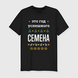 Футболка slim-fit Год успешного Семена, цвет: черный