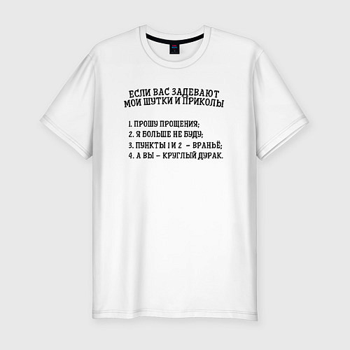 Мужская slim-футболка Если вас задевают мои шутки / Белый – фото 1