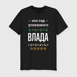 Футболка slim-fit Год успешного Влада, цвет: черный