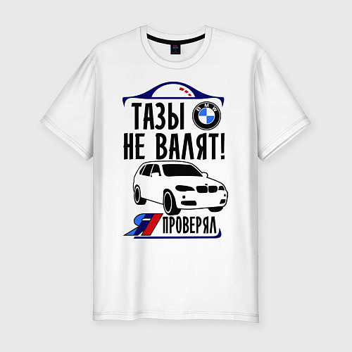 Мужская slim-футболка BMW X-Series: Тазы не валят / Белый – фото 1