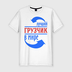 Футболка slim-fit Лучший грузчик в мире, цвет: белый