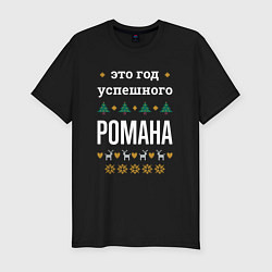 Футболка slim-fit Год успешного Романа, цвет: черный