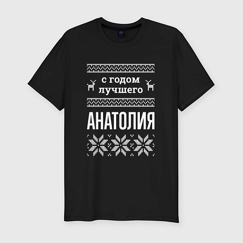 Мужская slim-футболка С годом Анатолия / Черный – фото 1