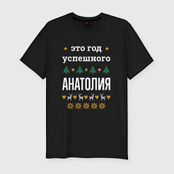 Футболка slim-fit Год успешного Анатолия, цвет: черный