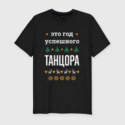 Футболка slim-fit Год успешного танцора, цвет: черный