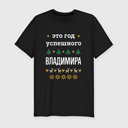 Футболка slim-fit Год успешного Владимира, цвет: черный