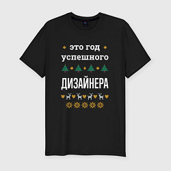 Футболка slim-fit Год успешного дизайнера, цвет: черный