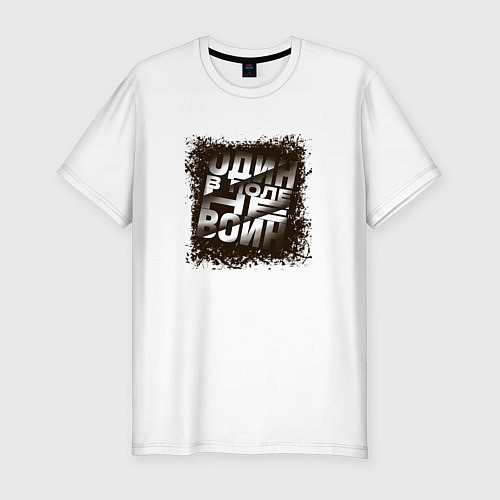 Мужская slim-футболка Один в поле / Белый – фото 1