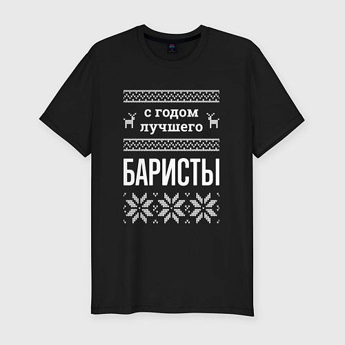 Мужская slim-футболка С годом баристы / Черный – фото 1