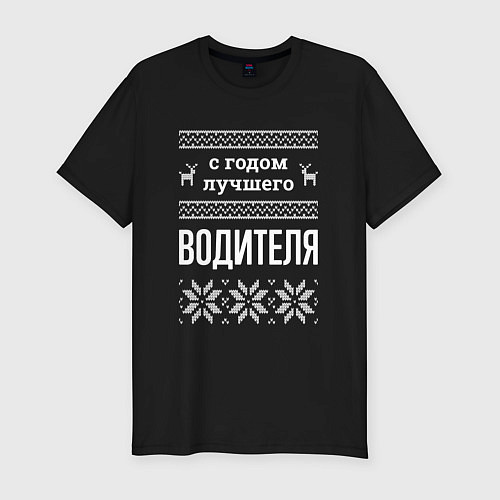 Мужская slim-футболка С годом водителя / Черный – фото 1