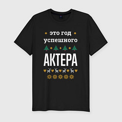 Футболка slim-fit Год успешного актера, цвет: черный