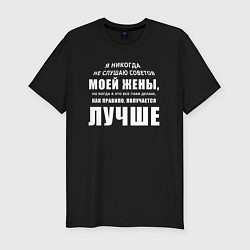 Футболка slim-fit Не слушаю советов, цвет: черный