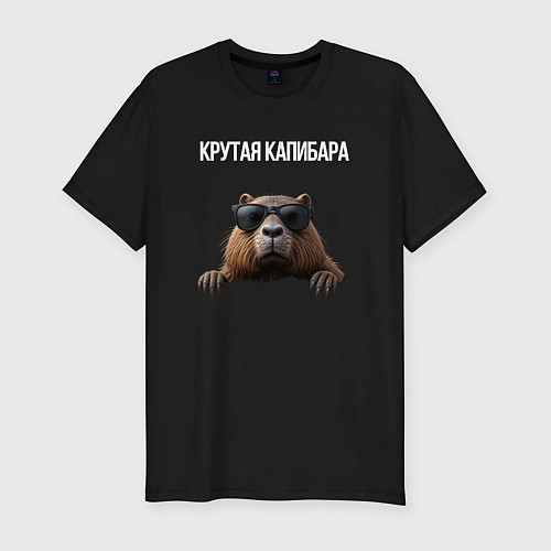 Мужская slim-футболка Выглядывающая капибара / Черный – фото 1