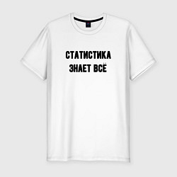 Футболка slim-fit Статистика знает всё, цвет: белый