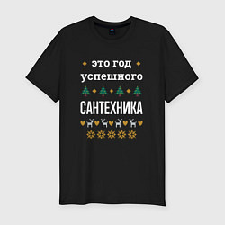 Футболка slim-fit Год успешного сантехника, цвет: черный