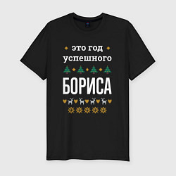 Футболка slim-fit Год успешного Бориса, цвет: черный