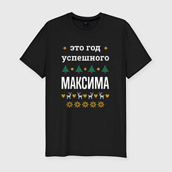 Футболка slim-fit Год успешного Максима, цвет: черный